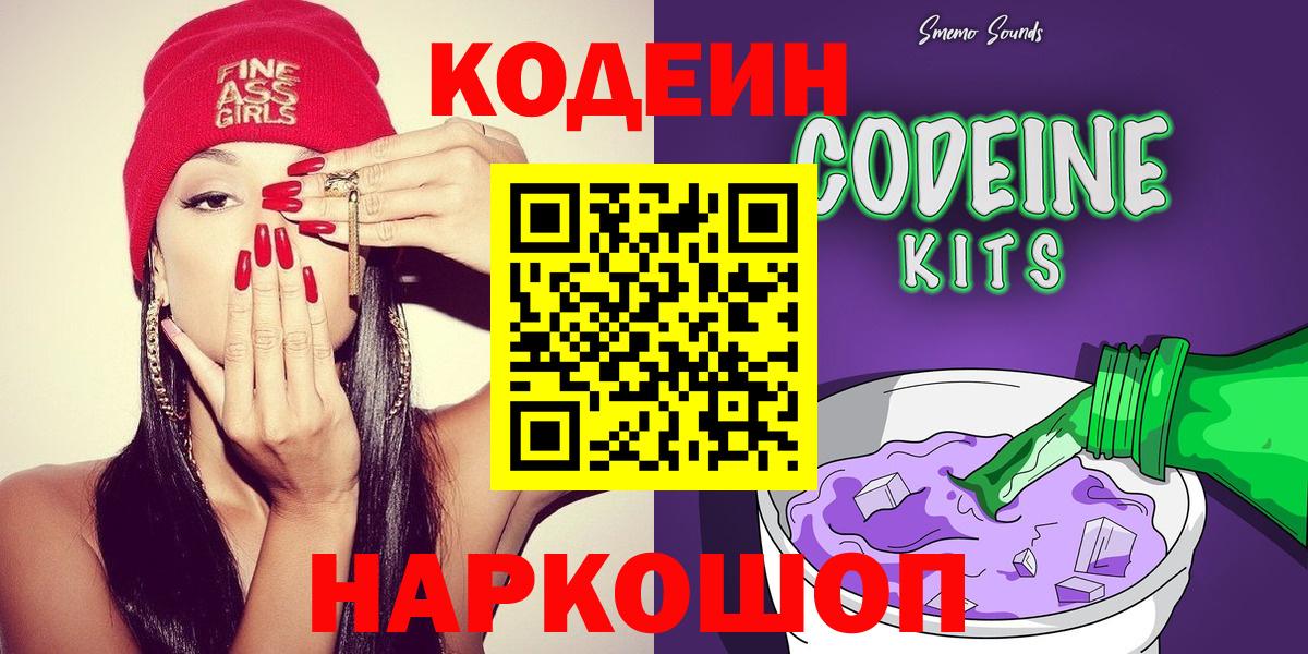 Кодеин Purple Drank  Вход с VPN  Кимовск 