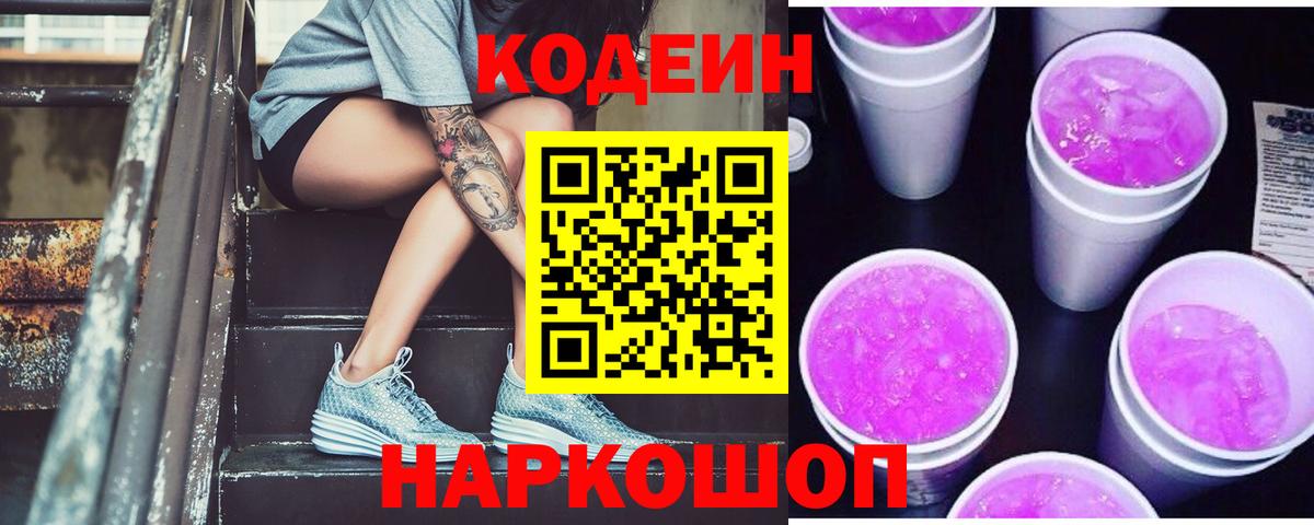 Кодеин напиток Lean (лин) Кимовск